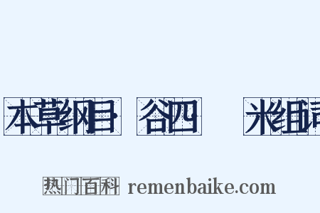 本草纲目·谷四·糵米组词是什么意思的图片